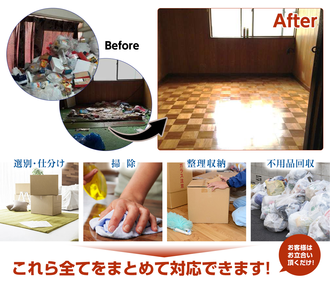 選別・仕分け、整理・収納、掃除、不用品回収これらまとめて対応できます!